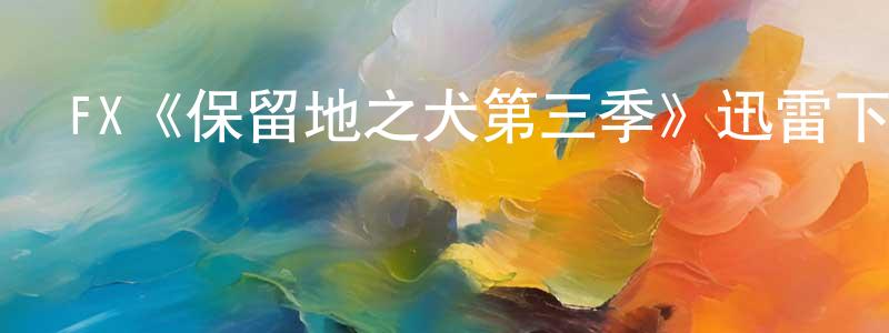 傲松的個人主頁,FX《保留地之犬第三季》迅雷下載/在線觀看/百度云-犯罪/歷史載-美劇天堂